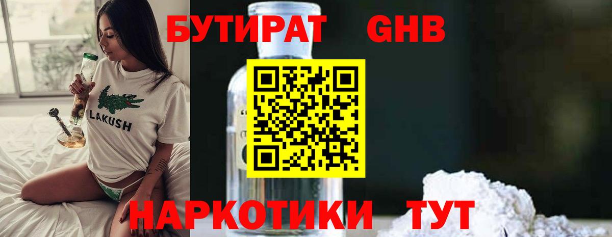 БУТИРАТ 1.4BDO  Вход с VPN  Коркино 